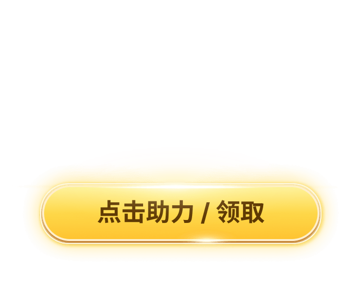 点击助力领取